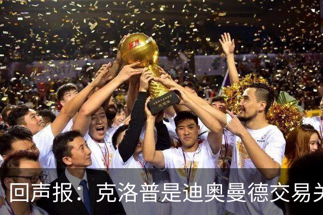 回声报：克洛普是迪奥曼德交易关键人物，两家俱乐部差价2600万镑