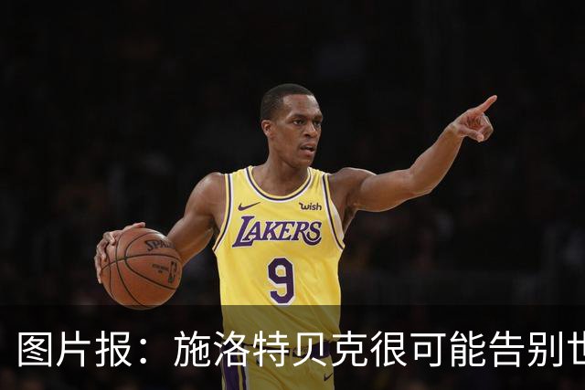 图片报：施洛特贝克很可能告别世界杯，转会皇马梦想也可能破灭
